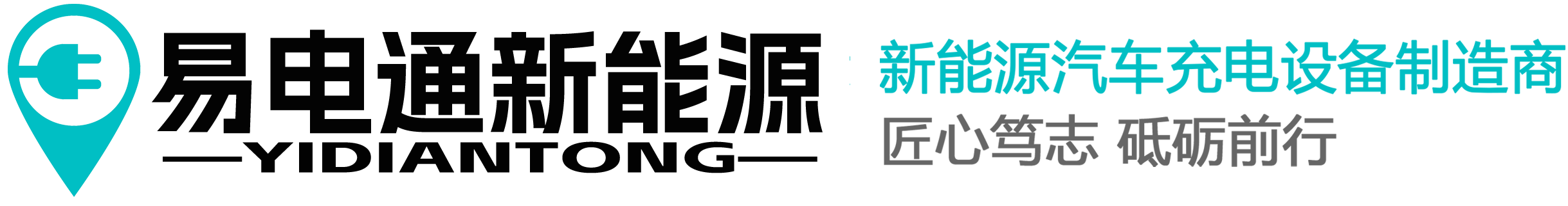 浙江易电通新能源有限公司(新能源充电桩|电动汽车充电桩)